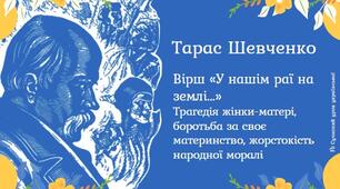 Тарас Шевченко Вірш «У нашім раї на землі...» Трагедія жінки-матері Презентація