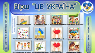 Коректурні таблиці за лексичними темами-ВІРШ "ЦЕ УКРАЇНА".