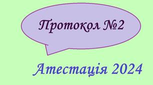 NEW!!! Протокол №2 засідання атестаційної комісії 2023/2024 н.р. за новим Положенням №805
