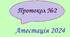 NEW!!! Протокол №2 засідання атестаційної комісії 2023/2024 н.р. за новим Положенням №805