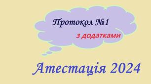 NEW!!! Протокол №1 засідання атестаційної комісії 2023/2024 н.р. (+ додатки)