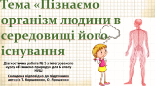Діагностична робота № 5 з теми "Пізнаємо організм людини в середовищі його існування". "Пізнаємо природу", 6 клас НУШ, за програмою авт. Коршевнюк Т. В.