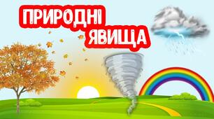 завдання для роботи з учнями з особливими освітніми потребами 3/ 4 рівнів підтримки з інтегроованого курсу "пізнаємо природу"  до теми "Досліджуємо тіла та явища природи"