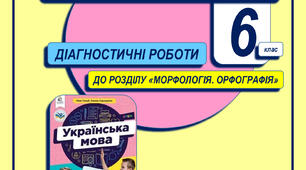 Українська мова. 6 клас. Діагностична (контрольна) робота № 6. Тема. Прикметник (друга частина)