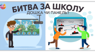 Презентація на тему:"Інтерактивна дошка чи панель?"