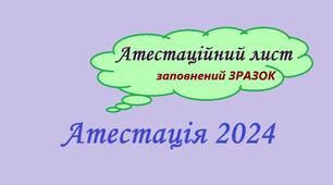 NEW!!! ЗРАЗОК заповненого Атестаційного листа згідно вимог Положення про атестацію №805