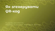 Як згенерувати QR-код | Скорочувач посилань