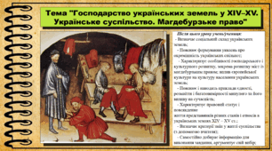 Господарство українських земель у XIV–XV. Українське суспільство. Магдебурзьке право. 7 клас (НУШ). Історія України. За підручником авторів Щупак І. та інші.
