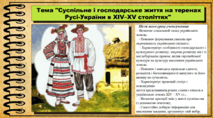 Суспільне і господарське життя на теренах Русі-України в XIV–XV століттях. 7 клас (НУШ). Історія України. За підручником авторів Хлібовська Г. та інші.