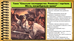 Сільське господарство. Ремесла і торгівля. Міста, магдебурзьке право. 7 клас (НУШ). Історія України. За підручником авторів Гісем О. та інші.
