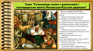 Становище селян і ремісників і господарське життя Литовсько-Руської держави. 7 клас (НУШ). Історія України. За підручником авторів Струкевич О. та інші.