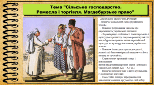 Сільське господарство. Ремесла і торгівля. Магдебурзьке право. 7 клас (НУШ). Історія України. За підручником авторів Пометун О. та інші.