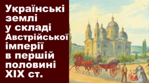 Розділ II, ІІІ  Західноукраїнські землі у складі Австрійської імперії наприкінці XVIII — у першій половині XIX ст.  Культура України.