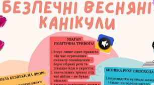 Безпечні весняні канікули у Липчанському ЗЗСО І-ІІІ ступенів