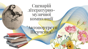 Сценарій літературно-музичної композиції   "Автопортрети Шевченка"