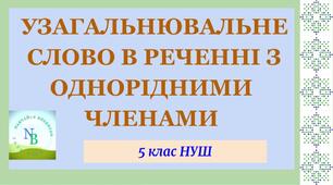 Узагальнювальне слово в реченні з однорідними членами речення. 5 клас НУШ