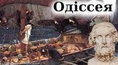 Етапи й шедеври античності (огляд). Гомер. «Одіссея»