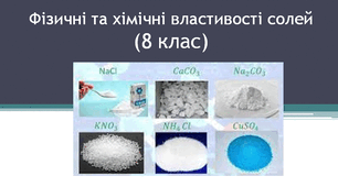 Фізичні та хімічні властивості солей (8 клас)