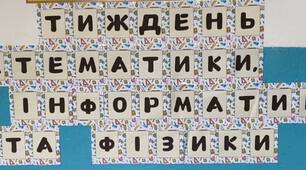 Розтяжка  "Тиждень математики, інформатики та фізики"
