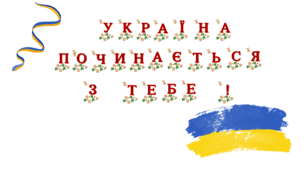 Напис - розтяжка "Україна починається з тебе!"