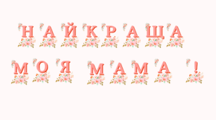 Напис - розтяжка "Найкраща моя мама!"