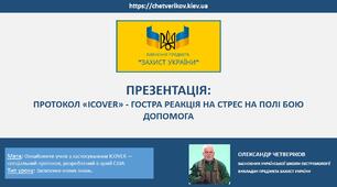 ПРОТОКОЛ «ІCOVER» - СТРЕС НА ПОЛІ БОЮ - ДОПОМОГА