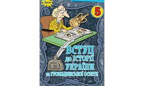5 клас. Вступ до історії України та громадянської освіти (§25-27). Новий час: відкриття Америки, революції, передові ідеї. Новітня історія: події, постаті. Україна: шлях до незалежності