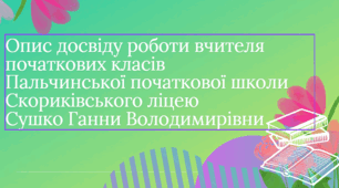 Опис досвіду роботи Сушко Ганни Володимирівни: Розвиток читацької копетентності. Методи і прийоми удосконалення навичок читання учнів початкової школи