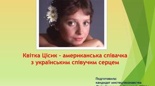 Презентація. Квітка Цісик – американка  з українським співучим серцем