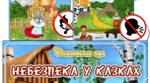 Дидактична гра "Небезпека в казках"