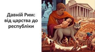 Презентація на тему: "Давній Рим: від царства до республіки"