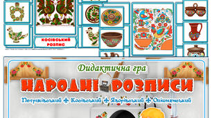 Дидактична гра "Народні розписи"
