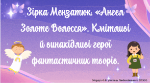 Зірка Мензатюк. «Ангел Золоте Волосся». Кмітливі й винахідливі герої фантастичних творів