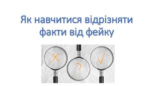 Як навчитися відрізняти факти від фейку.