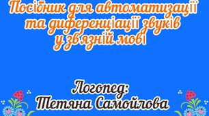 Посібник для автоматизації та диференціації звуків