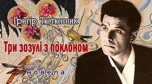 Григір Тютюнник.  Новела «Три зозулі з поклоном»