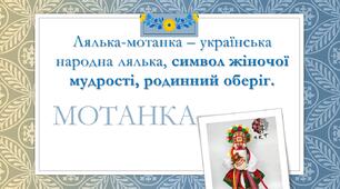 Лялька-мотанка – українська народна лялька, символ жіночої мудрості, родинний оберіг.