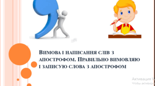 3 клас. Українська мова . Презентація . Вимова і написання слів з апострофом. Правильно вимовляю і записую слова з апострофом.