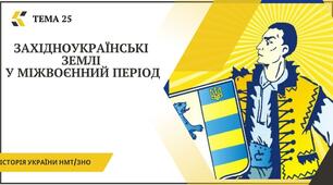 Тема 25. Західноукраїнські землі в міжвоєнний період