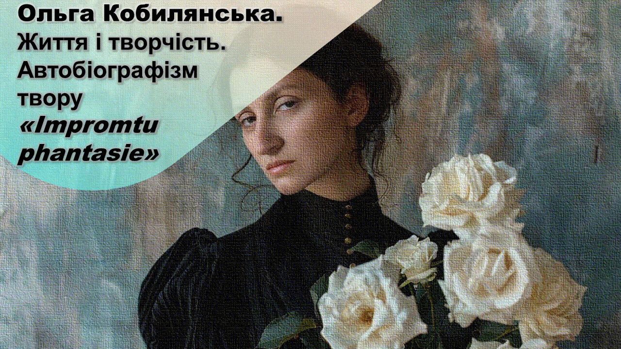 Ольга Кобилянська. Життя і творчість. Автобіографізм твору «Impromtu phantasie»