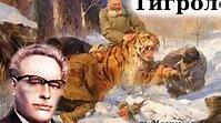 «Тигролови» І. Багряного 