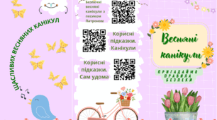 Пам'ятка на весняні канікули для учнів та батьків