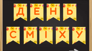 Розтяжка для оформлення "День сміху"