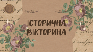 Презентація позакласного заняття "Історична вікторина"