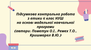 Підсумкова контрольна робота з етики  6 клас НУШ 
