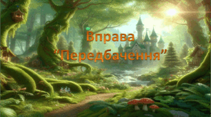 9 пердбачень для учнів