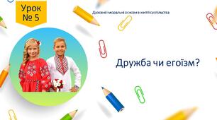 Робочий листок до 5 уроку "Дружба чи егоїзм?"