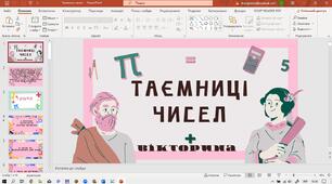Урок математична гра вікторина
