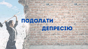 Міжнародний день боротьби з депресією