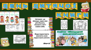 Матеріали до Дня дитячої книги (2 квітня)